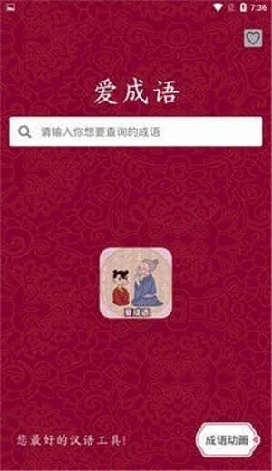 爱成语