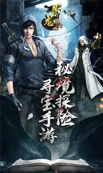 寻龙探宝