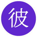 彼岸自在