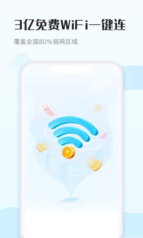 WiFi得宝截图