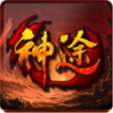 神兵神途