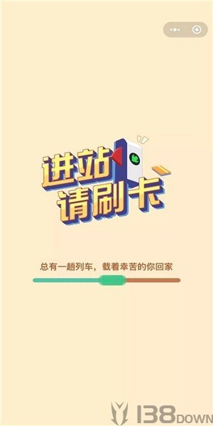 进站请刷卡