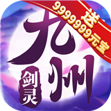九州剑灵
