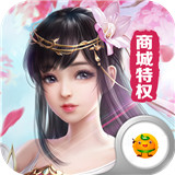 魔灵修真商城特权