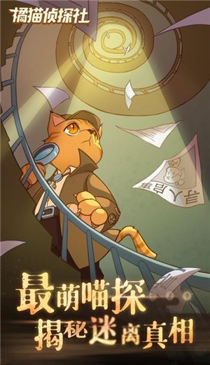 橘猫侦探社手游