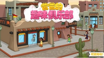 爸爸的趣味俱乐部