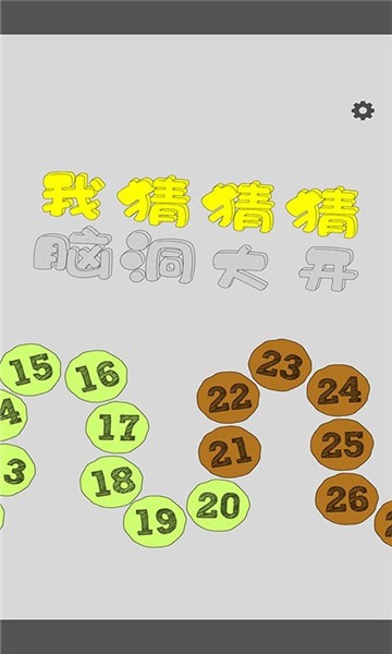 我猜猜猜猜截图
