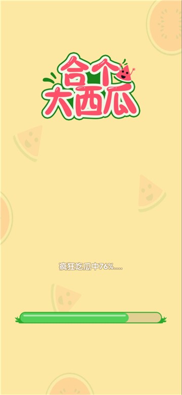 合个大西瓜
