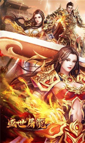 盛世屠龙2021截图