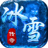 冰雪传奇复古