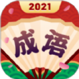 成语合家欢