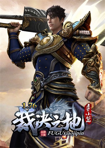 1.76裁决之地