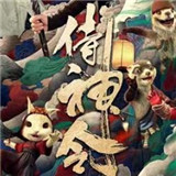 侍神令