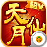 天仙月回合制