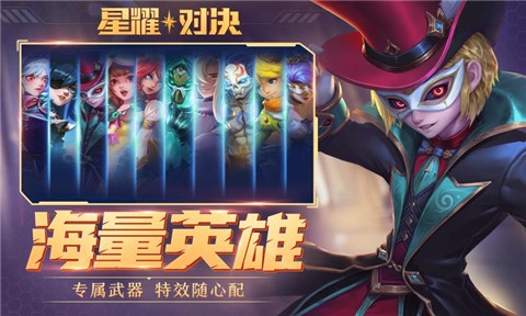 星耀对决4399截图
