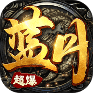 蓝月超爆