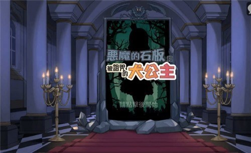 恶魔石板和被诅咒的犬公主1.4安卓
