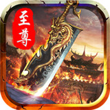 至尊盛世传奇