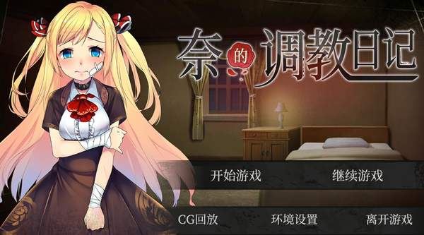 奈的调整教育日记截图