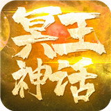 冥王神话传奇