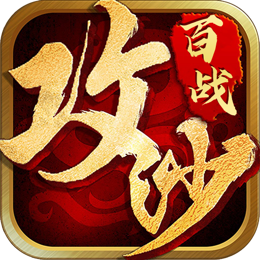 百战沙城传奇