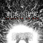刺杀小说家