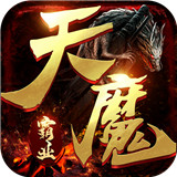 天魔霸业