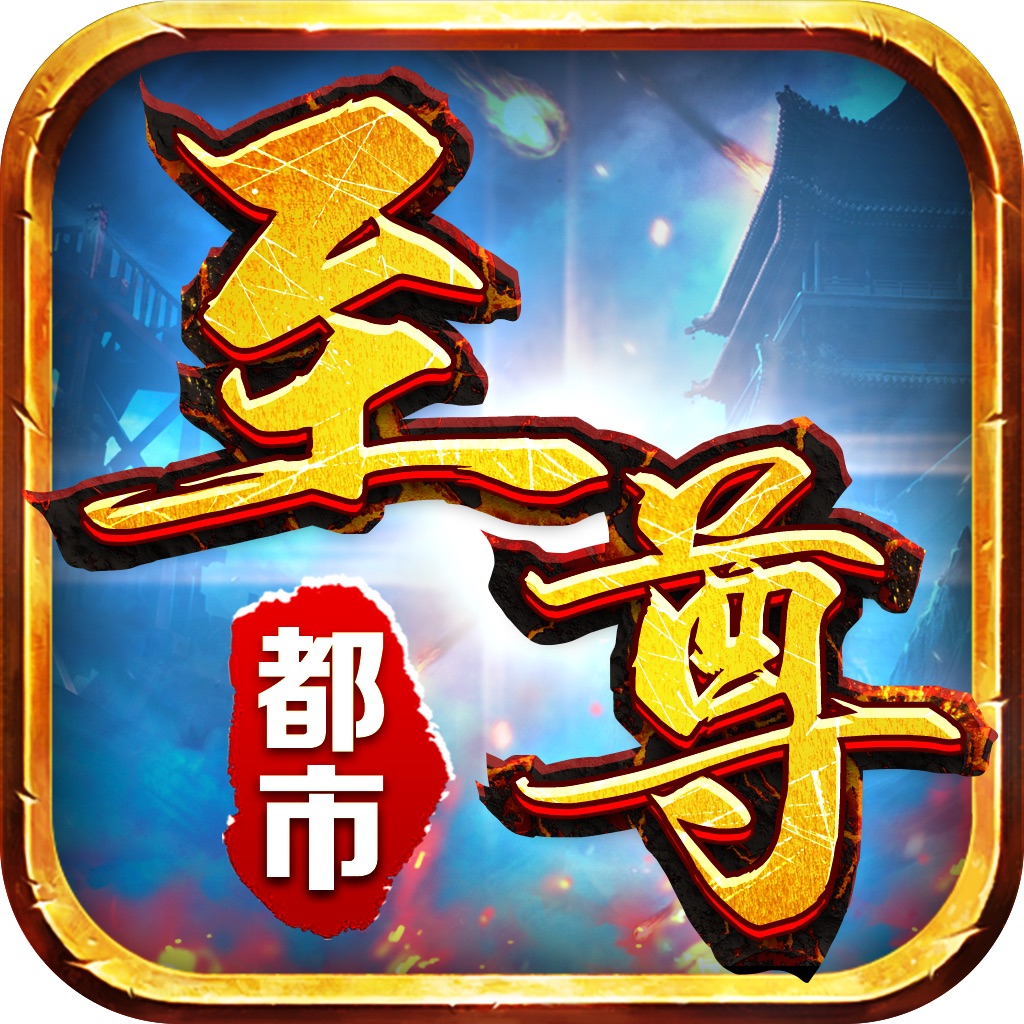 至尊都市传奇