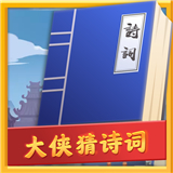 大侠猜诗词