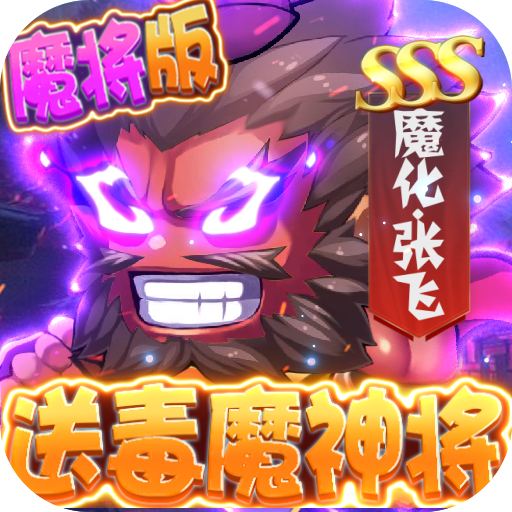 无敌小拳拳送毒魔神将