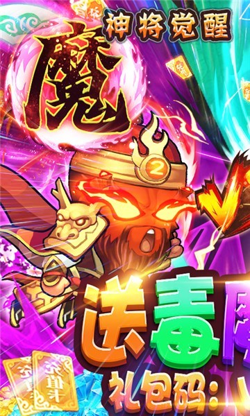 无敌小拳拳送毒魔神将