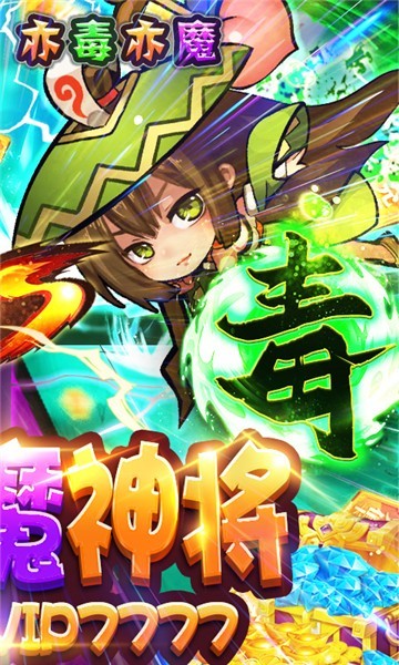 无敌小拳拳送毒魔神将