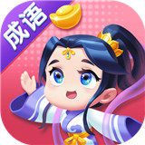 成语赚翻天