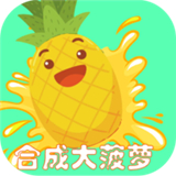 合成大菠萝在线玩
