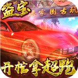 古墓迷城倒斗拿超跑