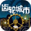 齿轮城市