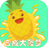 合成大菠萝