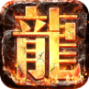 复古屠龙传奇
