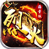 烈火战神公益服