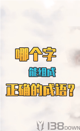 成语赚翻天