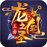 龙之剑圣公益服