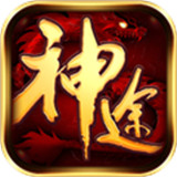 说说神途传奇