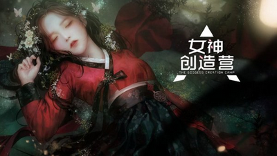 女神创造营