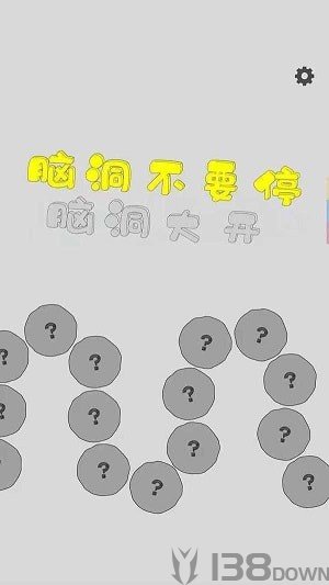 脑洞不要停