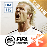 腾讯FIFA足球世界