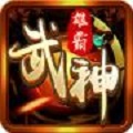 雄霸武神之热血战歌