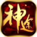 神途传奇