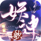 妖神歌
