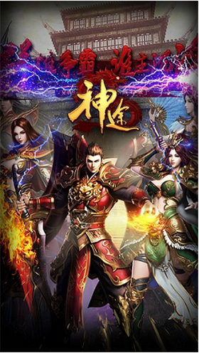 神途传奇