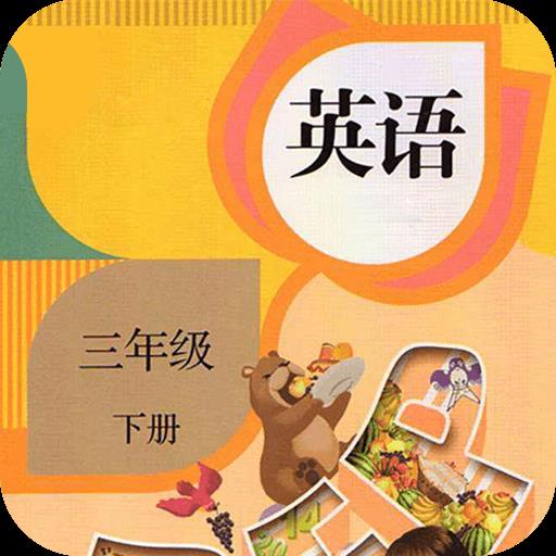 三年级下册英语新